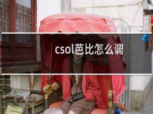 csol芭比怎么调