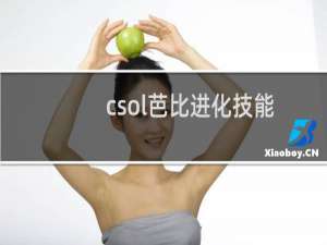 csol芭比进化技能