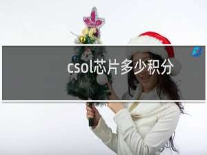 csol芯片多少积分
