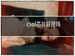 csol芯片好用吗