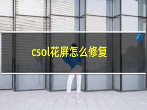 csol花屏怎么修复