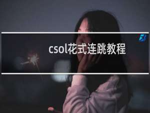 csol花式连跳教程