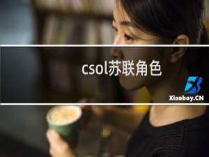 csol苏联角色