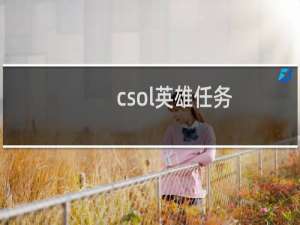 csol英雄任务