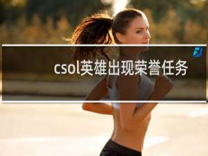 csol英雄出现荣誉任务