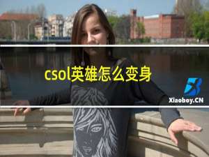 csol英雄怎么变身