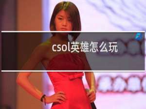 csol英雄怎么玩