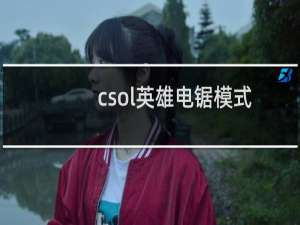 csol英雄电锯模式