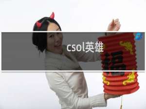 csol英雄 初始界面