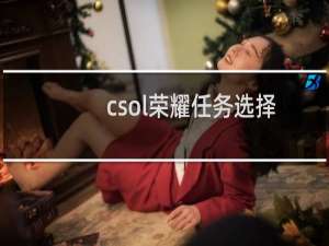 csol荣耀任务选择