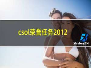 csol荣誉任务2012