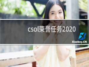 csol荣誉任务2020