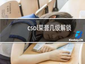 csol荣誉几级解锁