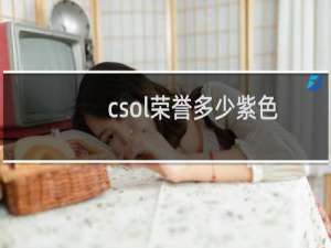 csol荣誉多少紫色