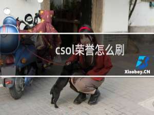 csol荣誉怎么刷