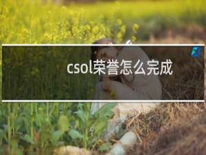 csol荣誉怎么完成