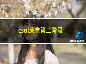 csol荣誉第二阶段