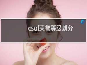 csol荣誉等级划分