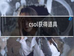 csol获得道具