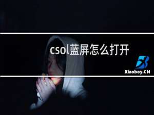 csol蓝屏怎么打开