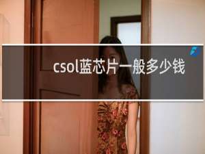 csol蓝芯片一般多少钱