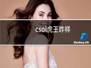 csol虎王咋样