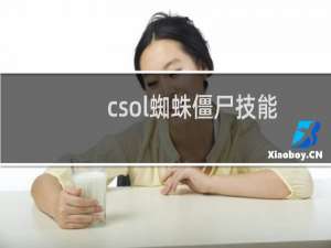csol蜘蛛僵尸技能