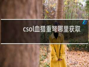 csol血猎重弩哪里获取