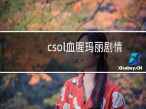 csol血腥玛丽剧情