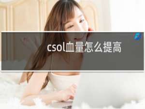 csol血量怎么提高