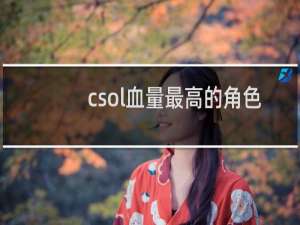 csol血量最高的角色