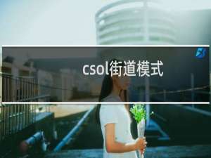 csol街道模式
