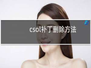 csol补丁删除方法