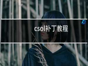 csol补丁教程