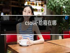csol补给箱在哪
