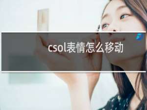 csol表情怎么移动