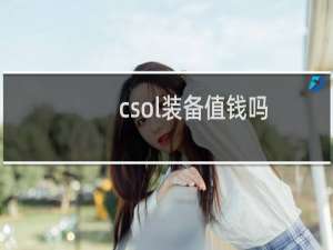 csol装备值钱吗