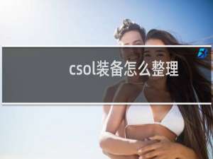 csol装备怎么整理