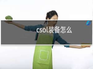 csol装备怎么