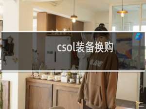 csol装备换购