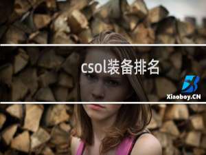 csol装备排名