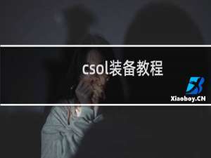 csol装备教程
