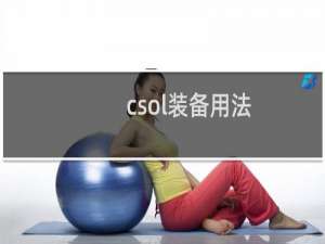 csol装备用法