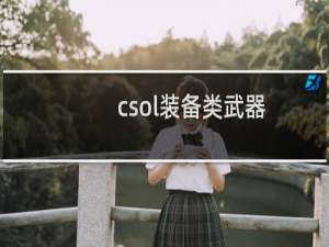 csol装备类武器