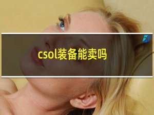 csol装备能卖吗