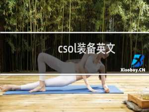csol装备英文