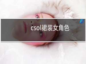 csol裙装女角色