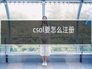 csol要怎么注册