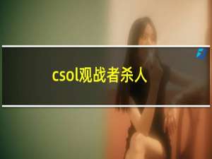 csol观战者杀人