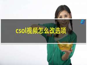 csol视频怎么改选项
